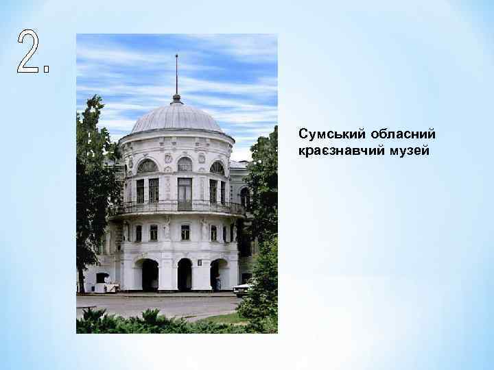 Сумський обласний краєзнавчий музей 