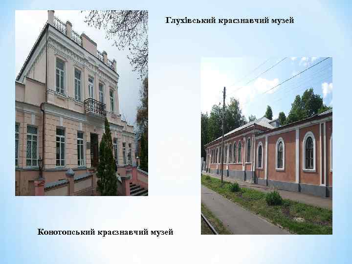 Глухівський краєзнавчий музей Конотопський краєзнавчий музей 