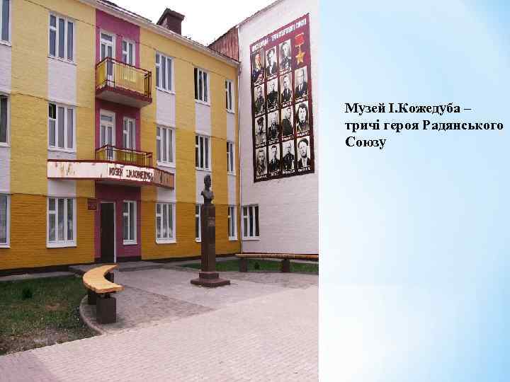 Музей І. Кожедуба – тричі героя Радянського Союзу 