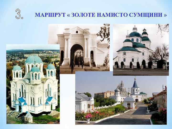МАРШРУТ « ЗОЛОТЕ НАМИСТО СУМЩИНИ » 