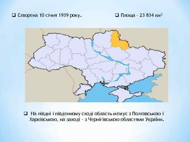 q Створена 10 січня 1939 року. q Площа – 23 834 км² q На