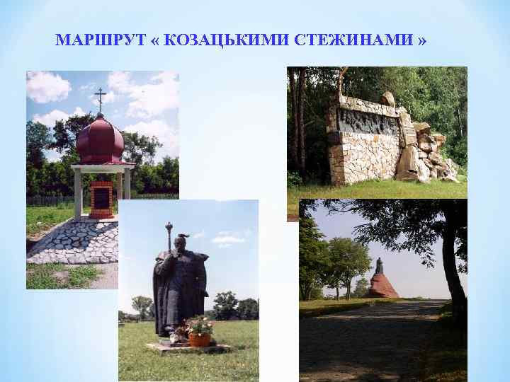 МАРШРУТ « КОЗАЦЬКИМИ СТЕЖИНАМИ » 