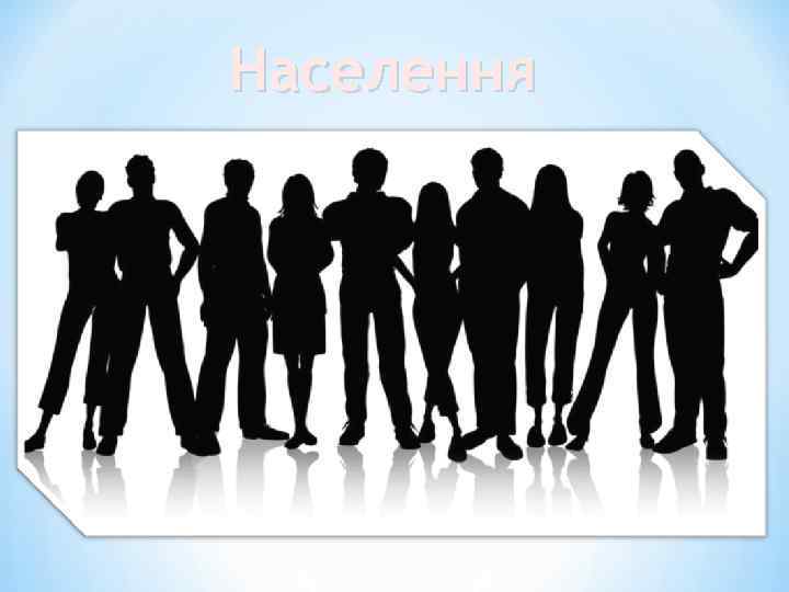 Населення 