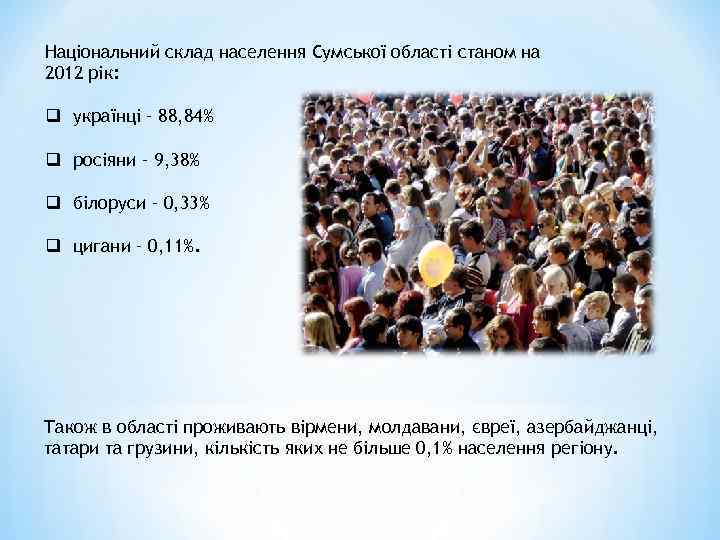 Національний склад населення Сумської області станом на 2012 рік: q українці – 88, 84%
