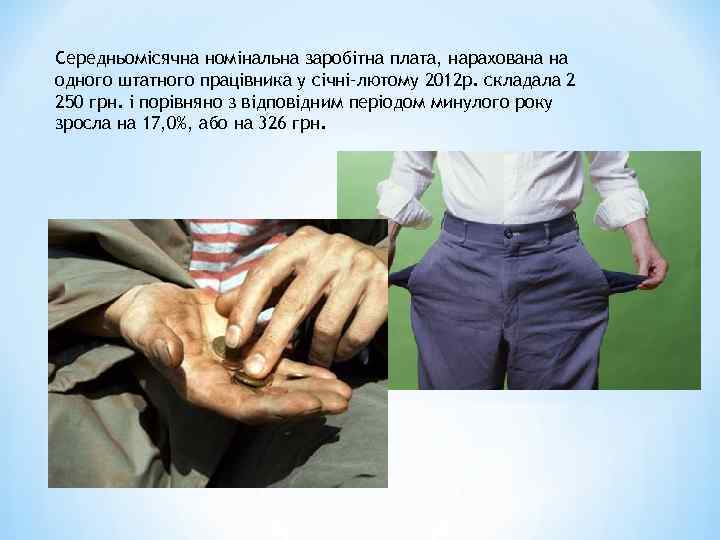 Середньомісячна номінальна заробітна плата, нарахована на одного штатного працівника у січні–лютому 2012 р. складала