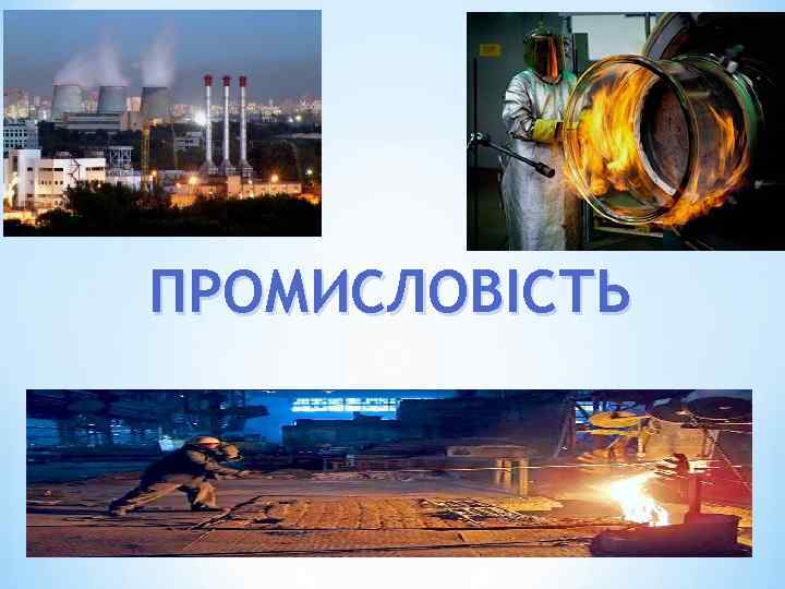 ПРОМИСЛОВІСТЬ 