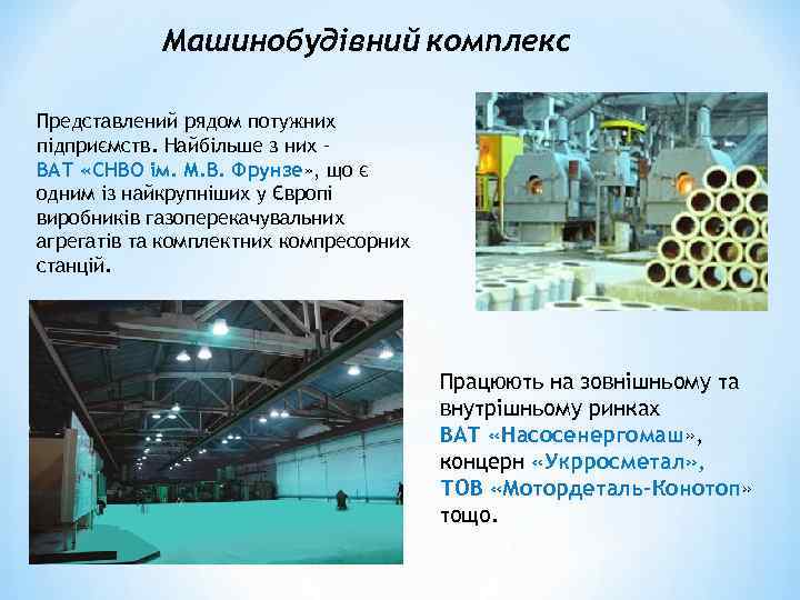 Машинобудівний комплекс Представлений рядом потужних підприємств. Найбільше з них – ВАТ «СНВО ім. М.