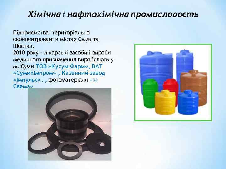 Хімічна і нафтохімічна промисловость Підприємства територіально сконцентровані в містах Суми та Шостка. 2010 року