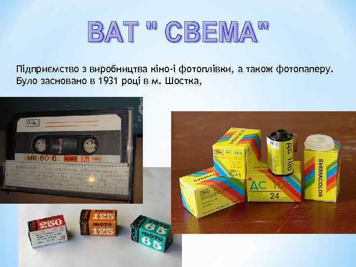 Підприємство з виробництва кіно-і фотоплівки, а також фотопаперу. Було засновано в 1931 році в