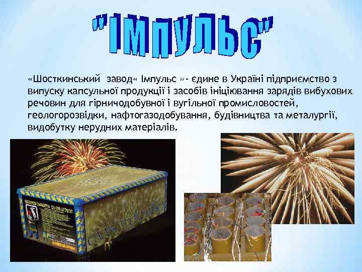  «Шосткинський завод « Імпульс » - єдине в Україні підприємство з випуску капсульної