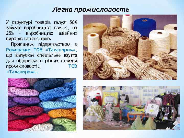 Легка промисловость У структурі товарів галузі 50% займає виробництво взуття, по 25% – виробництво
