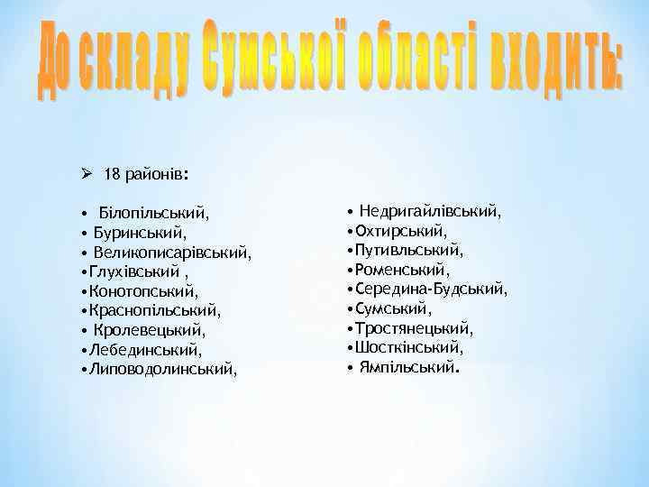 Ø 18 районів: • Білопільський, • Буринський, • Великописарівський, • Глухівський , • Конотопський,