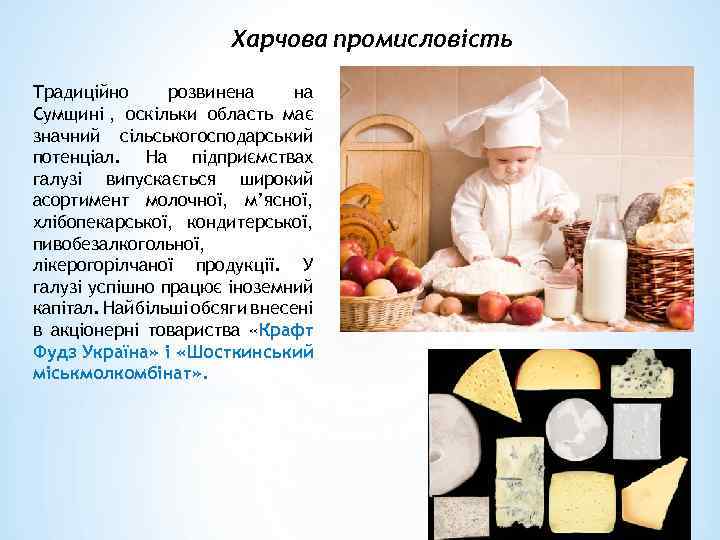 Харчова промисловість Традиційно розвинена на Сумщині , оскільки область має значний сільськогосподарський потенціал. На
