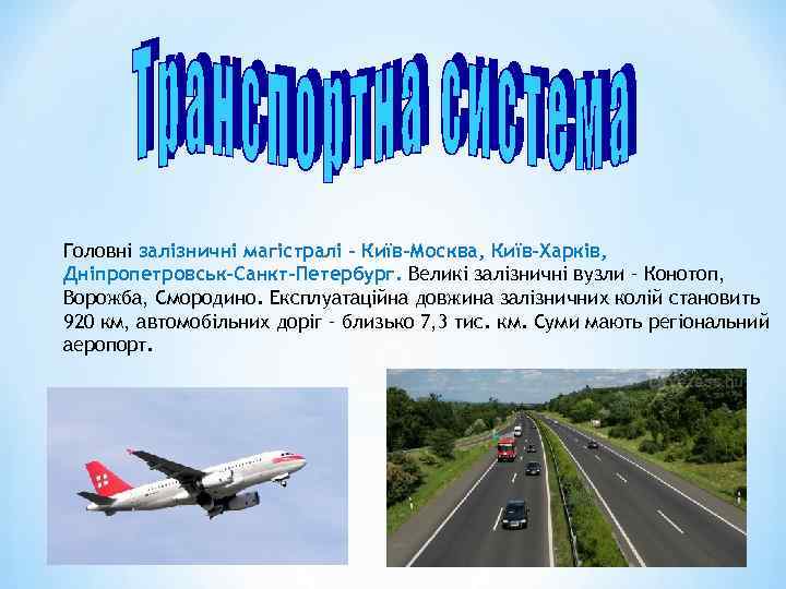 Головні залізничні магістралі – Київ-Москва, Київ-Харків, Дніпропетровськ-Санкт-Петербург. Великі залізничні вузли – Конотоп, Ворожба, Смородино.