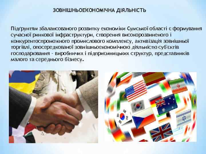 ЗОВНІШНЬОЕКОНОМІЧНА ДІЯЛЬНІСТЬ Підґрунтям збалансованого розвитку економіки Сумської області є формування сучасної ринкової інфраструктури, створення