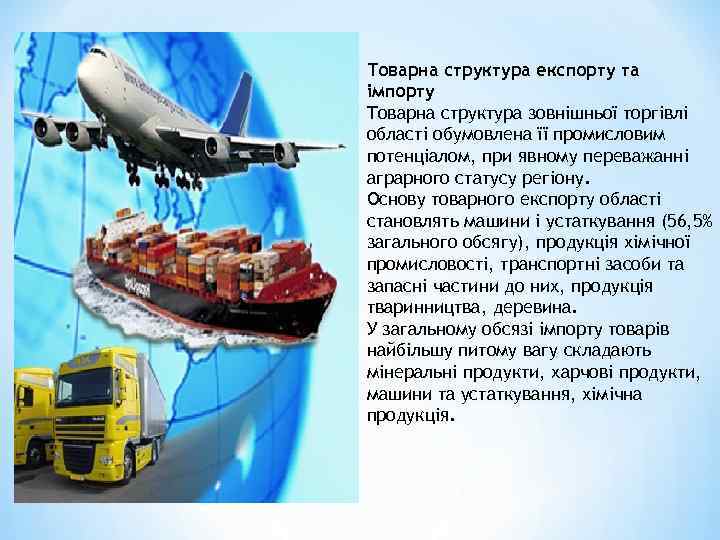 Товарна структура експорту та імпорту Товарна структура зовнішньої торгівлі області обумовлена її промисловим потенціалом,