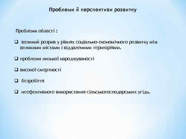 Проблеми й перспективи розвитку Проблеми області : q великий розрив у рівнях соціально-економічного розвитку