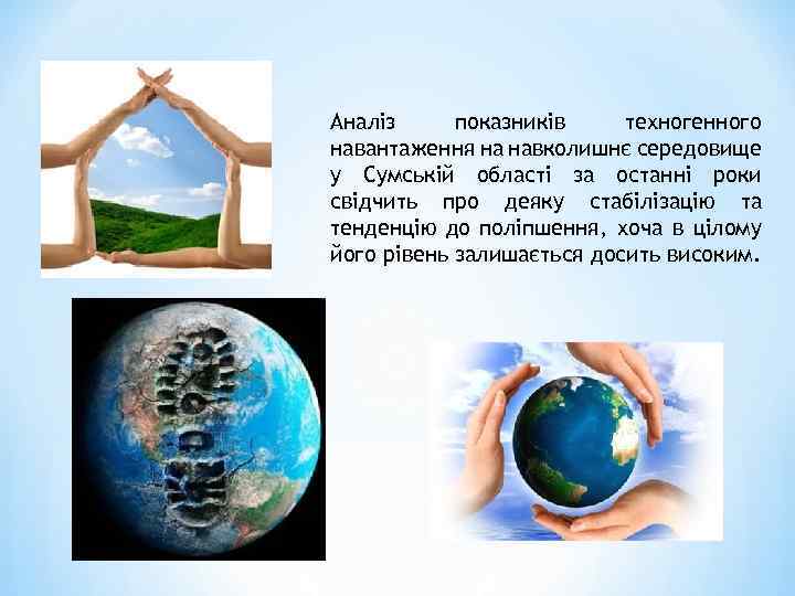 Аналіз показників техногенного навантаження на навколишнє середовище у Сумській області за останні роки свідчить