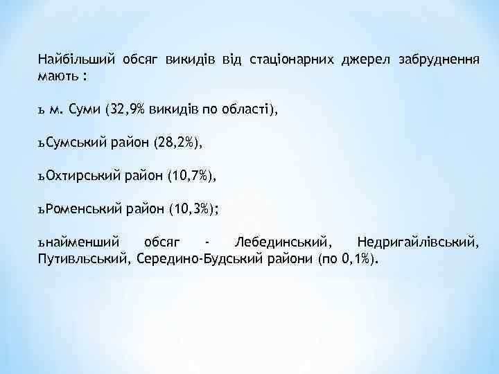 Найбільший обсяг викидів від стаціонарних джерел забруднення мають : ь м. Суми (32, 9%