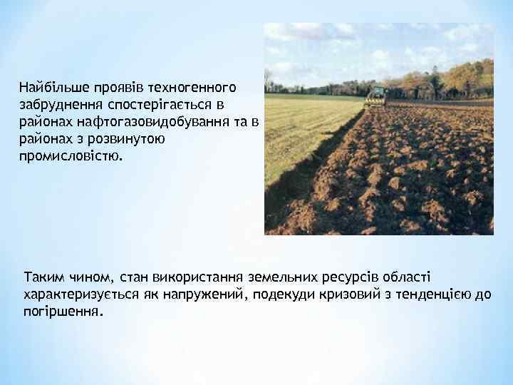 Найбільше проявів техногенного забруднення спостерігається в районах нафтогазовидобування та в районах з розвинутою промисловістю.