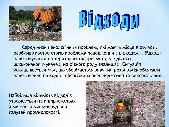 Серед низки екологічних проблем, які мають місце в області, особливо гостро стоїть проблема поводження