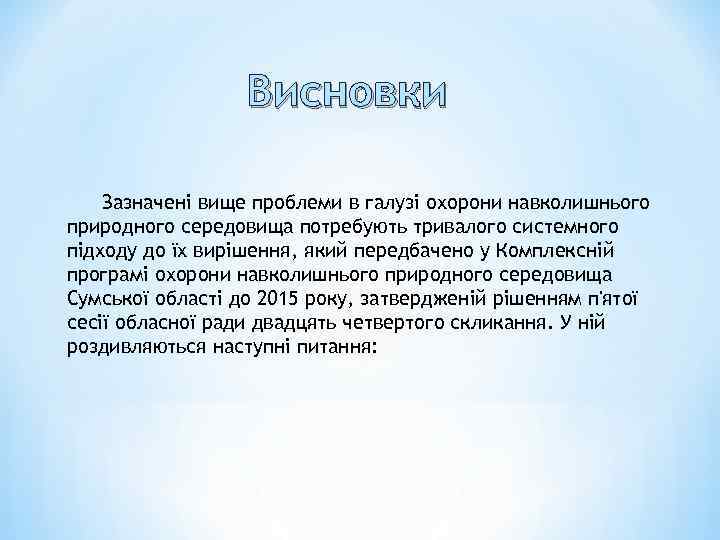 Висновки Зазначені вище проблеми в галузі охорони навколишнього природного середовища потребують тривалого системного підходу