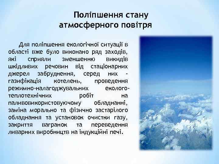 Поліпшення стану атмосферного повітря Для поліпшення екологічної ситуації в області вже було виконано ряд