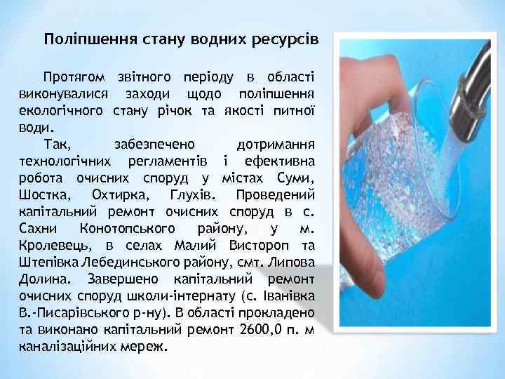 Поліпшення стану водних ресурсів Протягом звітного періоду в області виконувалися заходи щодо поліпшення екологічного
