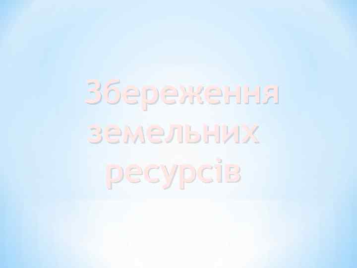 Збереження земельних ресурсів 