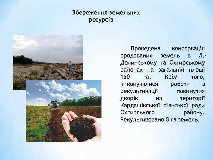 Збереження земельних ресурсів Проведена консервація еродованих земель в Л. Долинському та Охтирському районах на