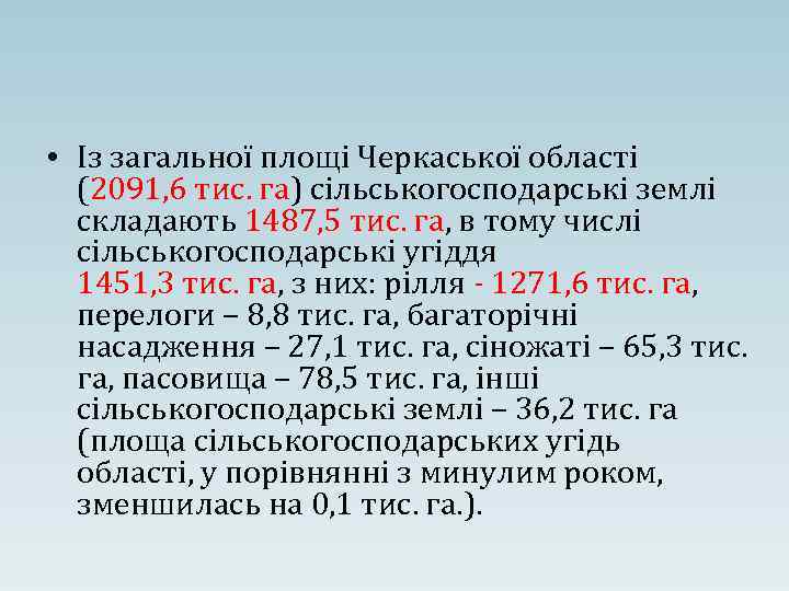  • Із загальної площі Черкаської області (2091, 6 тис. га) сільськогосподарські землі складають