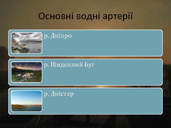 Основні водні артерії р. Дніпро р. Південний Буг р. Дністер 
