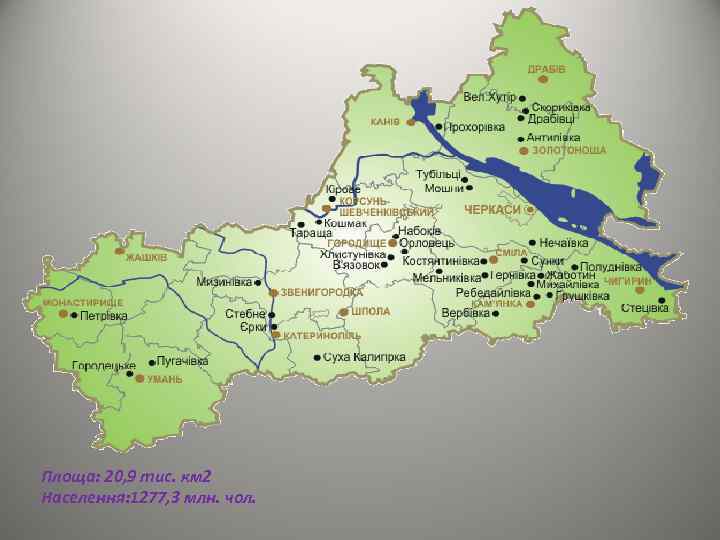 Площа: 20, 9 тис. км 2 Населення: 1277, 3 млн. чол. 