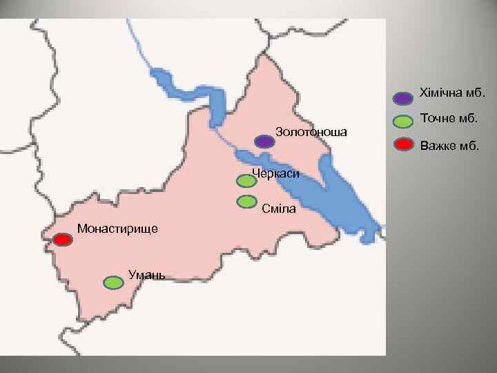 Хімічна мб. Точне мб. Золотоноша Черкаси Сміла Монастирище Умань Важке мб. 