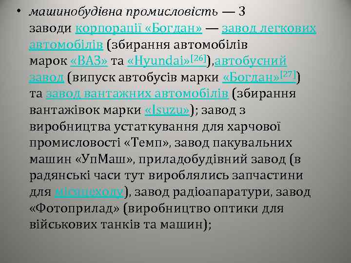 • машинобудівна промисловість — 3 заводи корпорації «Богдан» — завод легкових автомобілів (збирання