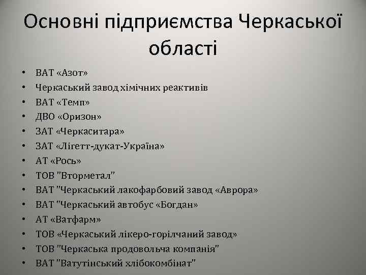 Основні підприємства Черкаської області • • • • ВАТ «Азот» Черкаський завод хімічних реактивів