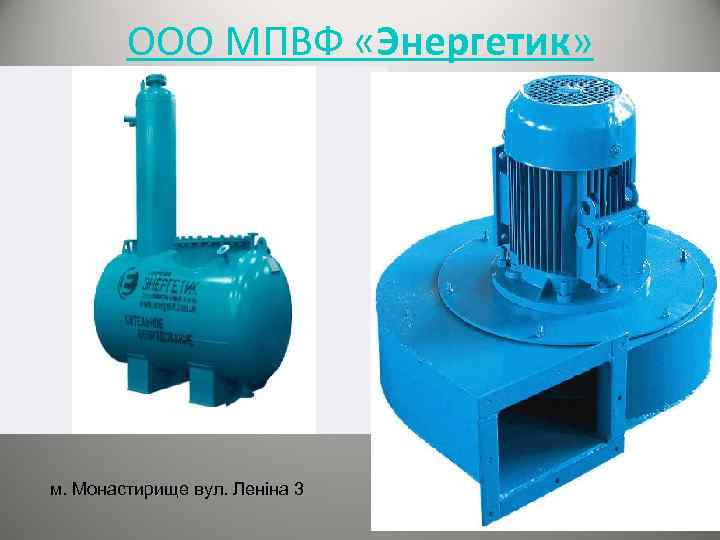 ООО МПВФ «Энергетик» м. Монастирище вул. Леніна 3 