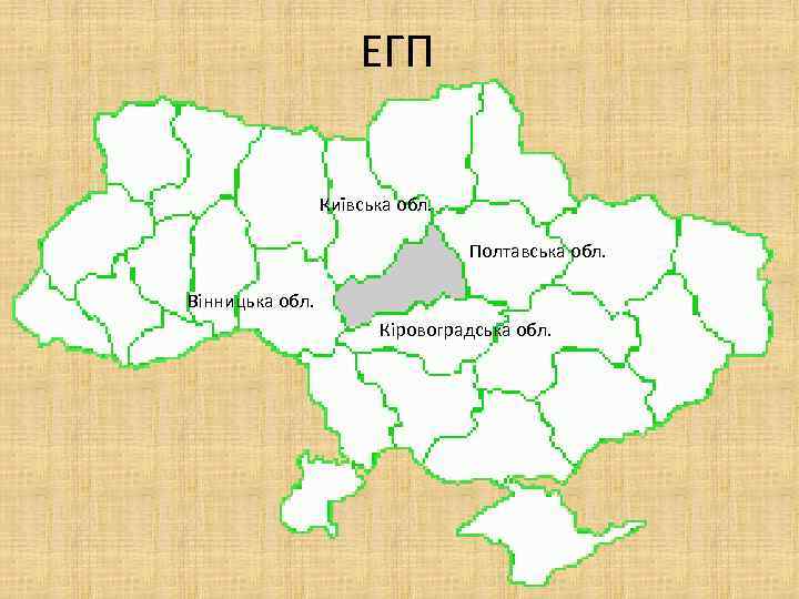 ЕГП Київська обл. Полтавська обл. Вінницька обл. Кіровоградська обл. 