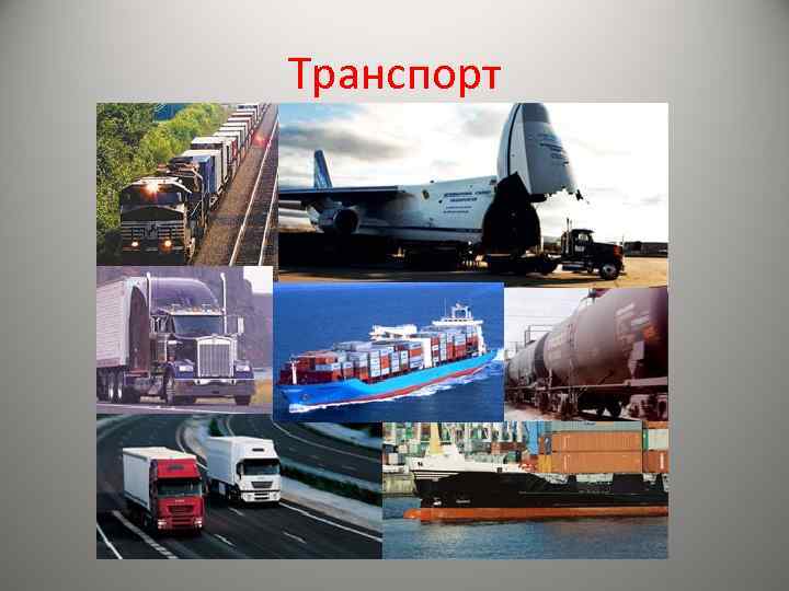 Транспорт 