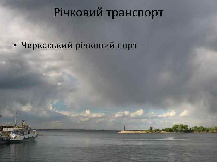 Річковий транспорт • Черкаський річковий порт 