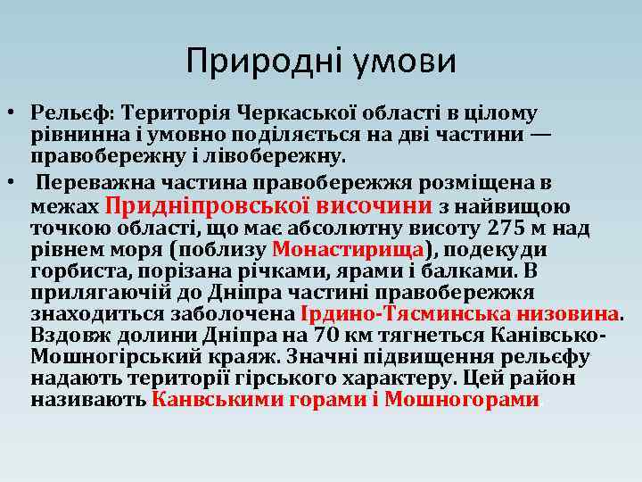 Природні умови • Рельєф: Територія Черкаської області в цілому рівнинна і умовно поділяється на