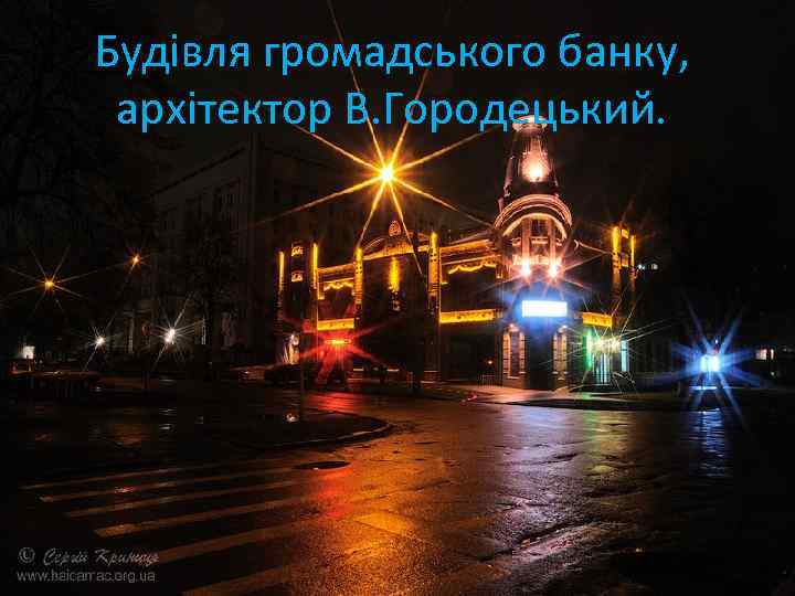 Будівля громадського банку, архітектор В. Городецький. 