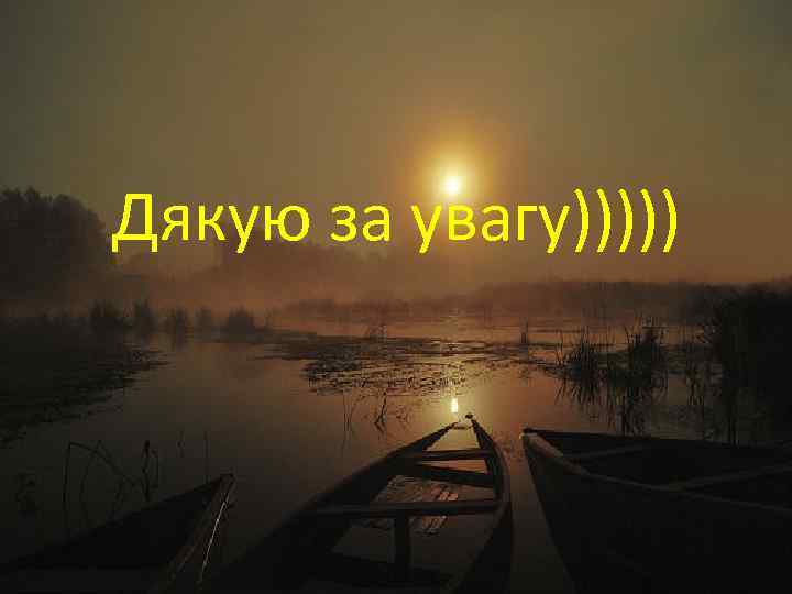 Дякую за увагу))))) 