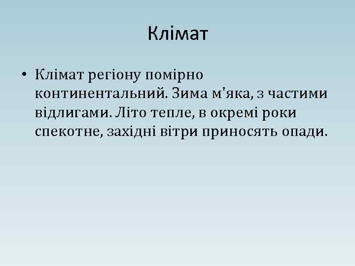 Клімат • Клімат регіону помірно континентальний. Зима м'яка, з частими відлигами. Літо тепле, в