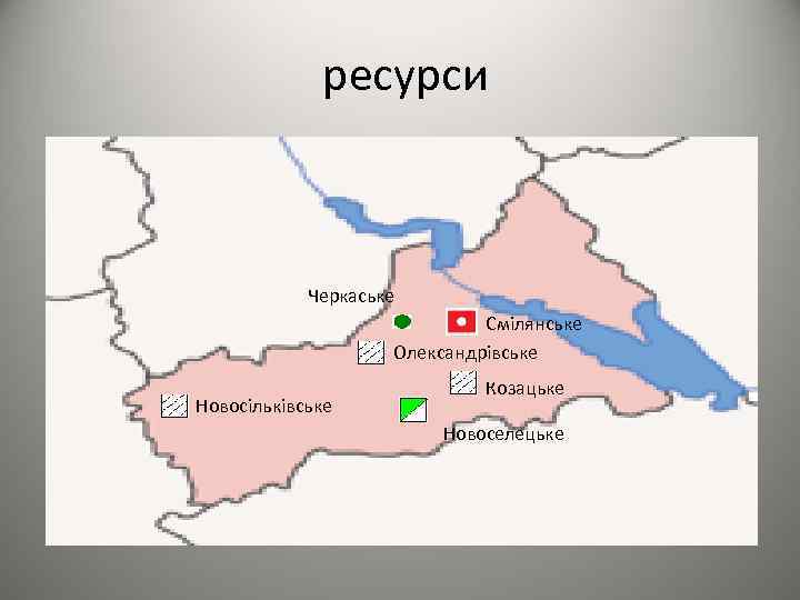 ресурси Черкаське Смілянське Олександрівське Новосільківське Козацьке Новоселецьке 