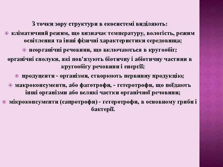 З точки зору структури в екосистемі виділяють: кліматичний режим, що визначає температуру, вологість, режим