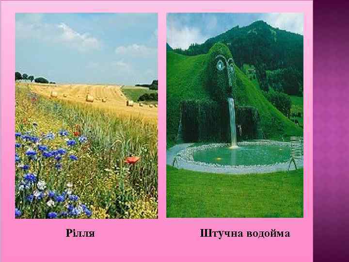 Рілля Штучна водойма 