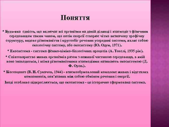 Поняття * Будь-яка єдність, що включає всі організми на даній ділянці і взаємодіє з