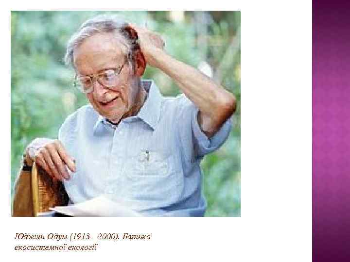 Юджин Одум (1913— 2000). Батько екосистемної екології 