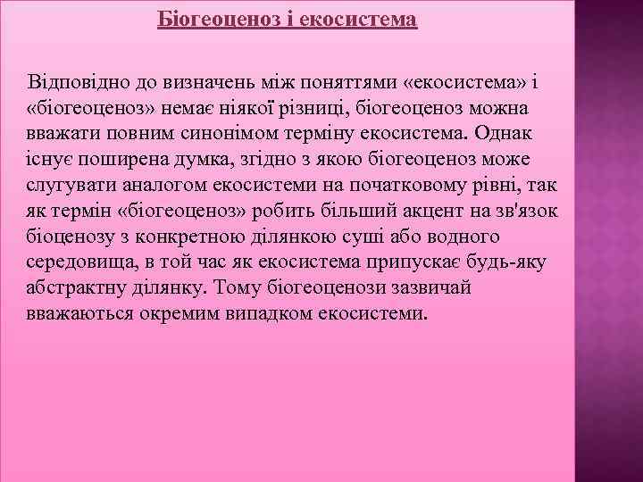 Біогеоценоз і екосистема Відповідно до визначень між поняттями «екосистема» і «біогеоценоз» немає ніякої різниці,